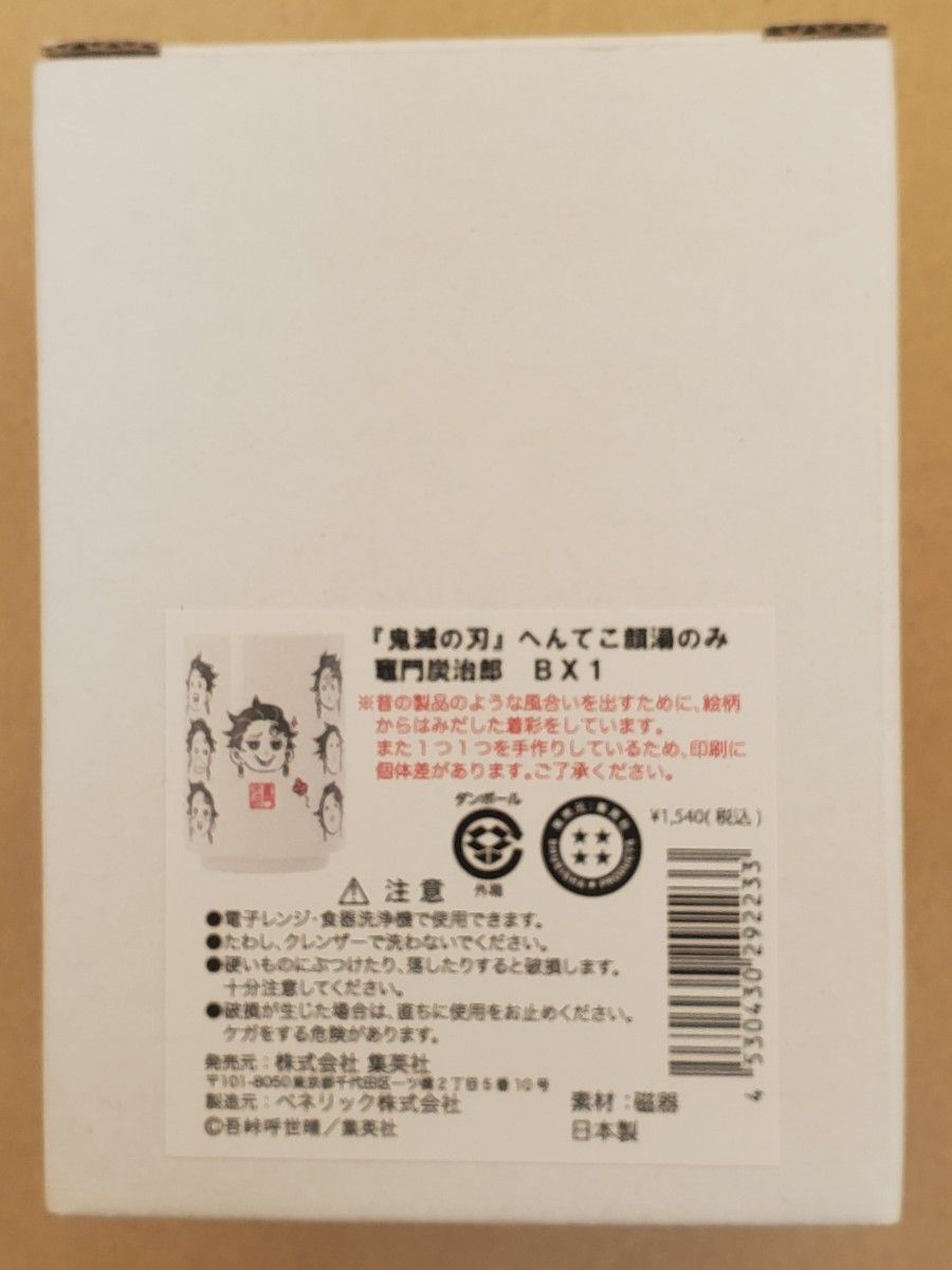 新品未使用  鬼滅の刃  へんてこ顔湯のみ  竈門炭治郎  BX1  ジャンプショップ