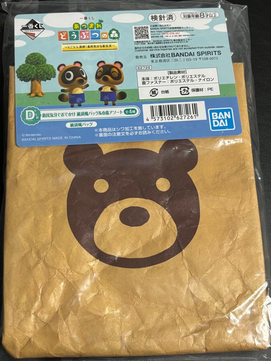 一番くじあつまれどうぶつの森〜とことん満喫！島民気分な新生活〜D賞紙袋風バッグ