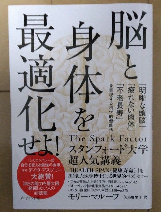 脳と身体を最適化せよ！　「明晰な頭脳」「疲れない肉体」「不老長寿」を実現する科学的健康法 モリー・マルーフ／著　矢島麻里子／訳