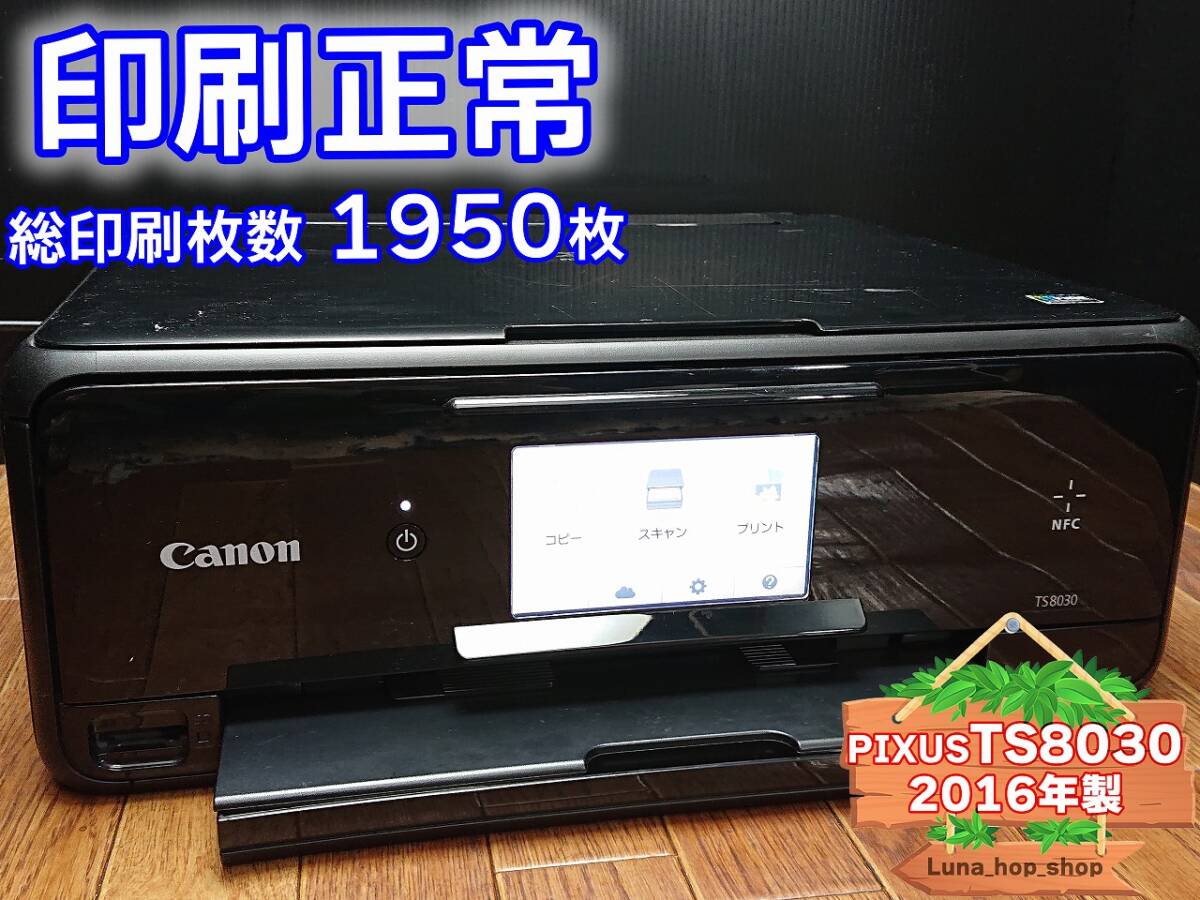 ☆印刷正常☆ 1円スタ PIXUS TS8030 キャノン Canon インクジェット複合機 プリンター ブラック / 2016年製 中古 (管：AUQJH)_画像1