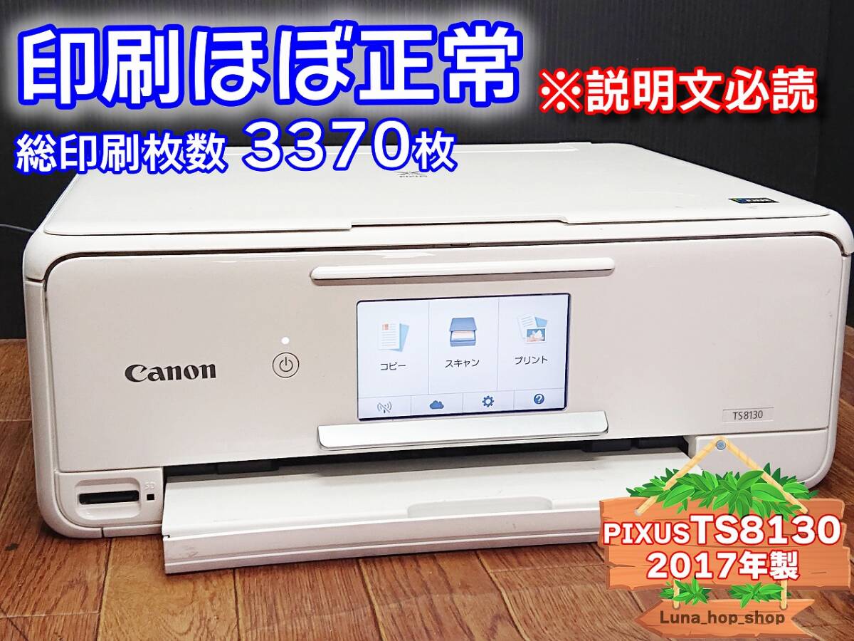 ☆印刷ほぼ正常☆ 1円スタ PIXUS TS8130 キャノン Canon インクジェット複合機 プリンター ホワイト / 2017年製 中古 (管：SQEKG)の画像1