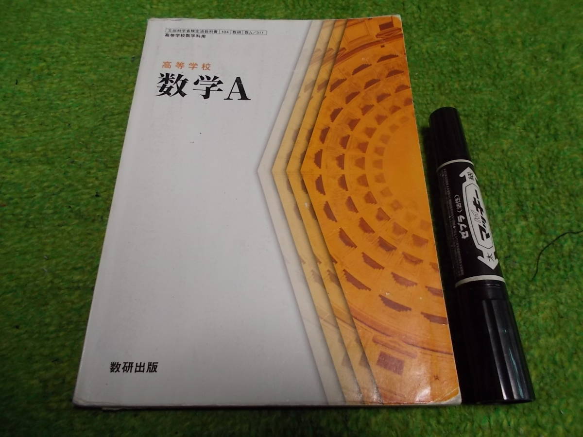 高等学校数学Ａ教科書 数研出版_画像1