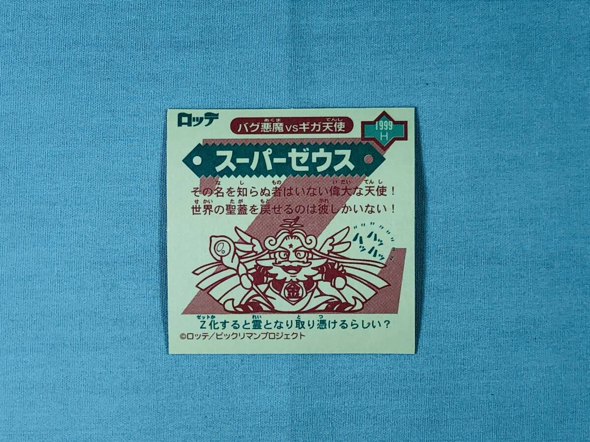 ★状態良★ ビックリマン2000 スーパーゼウス 1999 H バグ悪魔vsギガ天使 ビックリマンチョコ ロッテの画像1