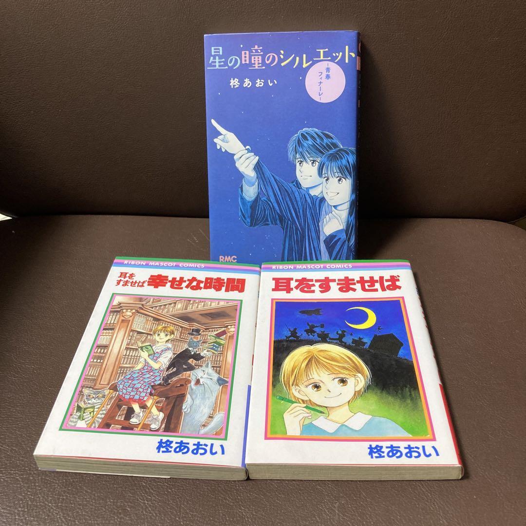 送料無料 3冊 星の瞳のシルエット 青春フィナーレ 柊あおい 耳をすませば_画像5