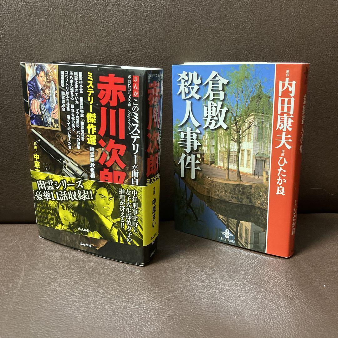 送料無料 2冊 漫画 赤川次郎ミステリー傑作選 幽霊暗殺者編 倉敷殺人事件_画像2