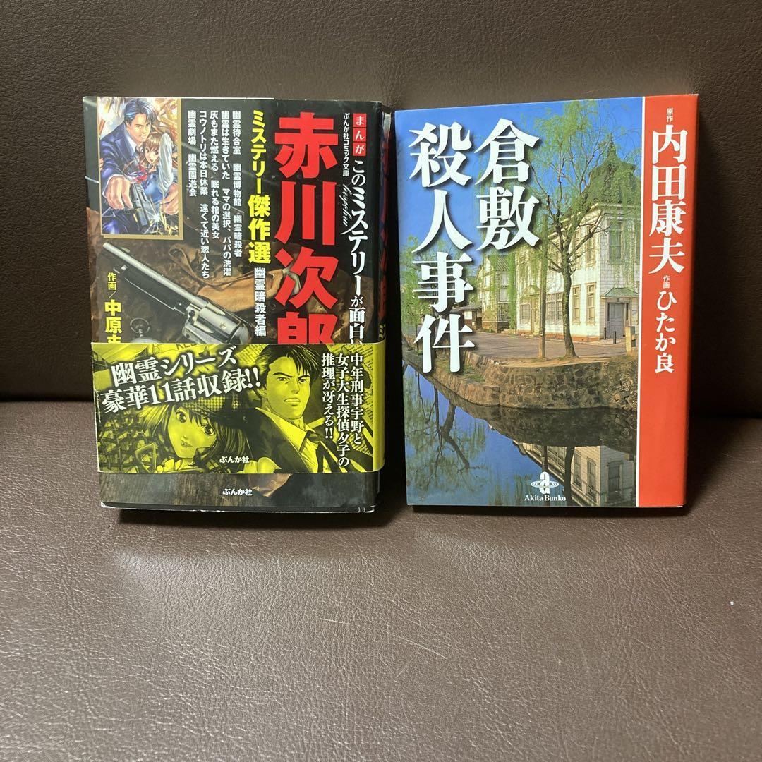 送料無料 2冊 漫画 赤川次郎ミステリー傑作選 幽霊暗殺者編 倉敷殺人事件_画像8