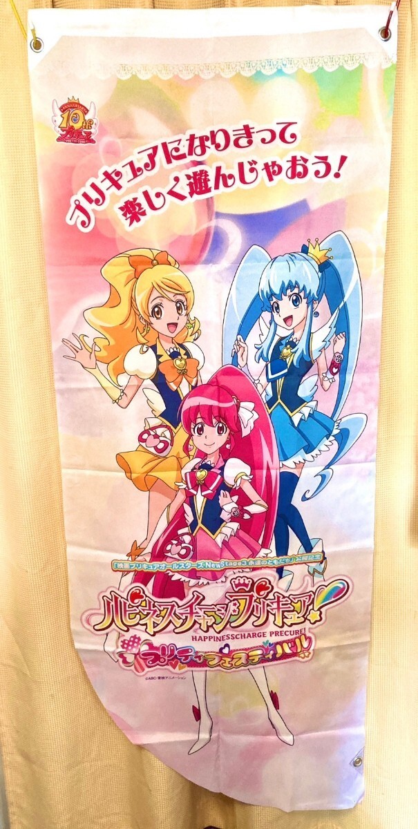 送料無料★ハピネスチャージプリキュア！ のぼり タペストリー②_画像1