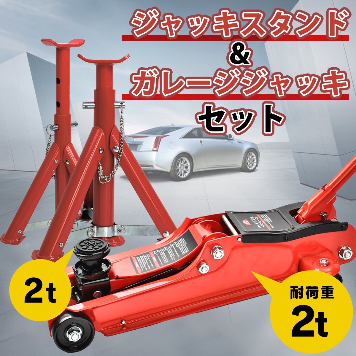 お得なセット 送料無料 ガレージジャッキ＆ジャッキスタンド フロアジャッキ 2t 車 ジャッキアップ 油圧ジャッキ ポンプ式 ee324-e123_画像1