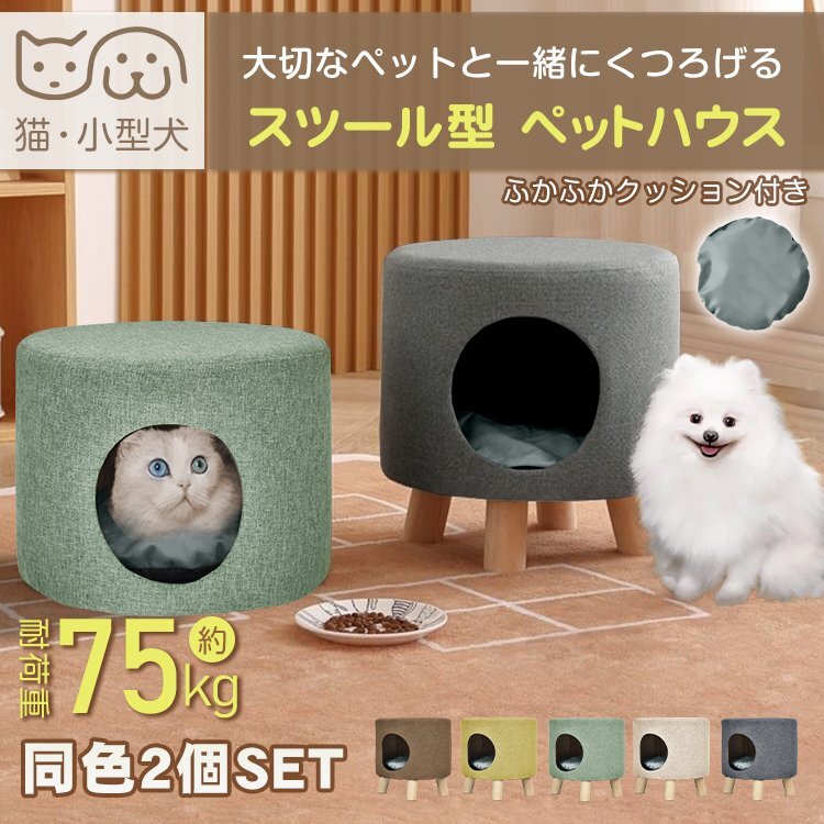 1円 ペットハウス ねこ ネコ ペット用ハウス 収納ボックス スツール 室内用 おしゃれ シンプル ペットベット 犬 猫 兼用 いぬ pt077_画像1