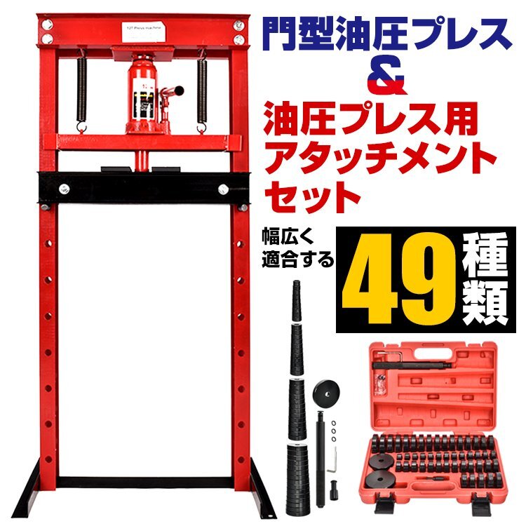 油圧プレス アタッチメント ベアリング 圧入工具 オイルシール ブッシュ49pcs 油圧プレス用ツール 専用収納ケース付 ベアリング圧入 ee343