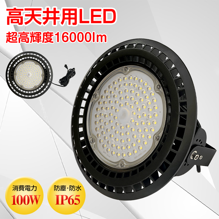 1円 LED ライト 蛍光灯 電球 照明器具 高天井 壁面 防水 防塵 100W 工場 倉庫 ダウンライト ハイベイライト 投光器 作業灯 屋外 sl092_画像1