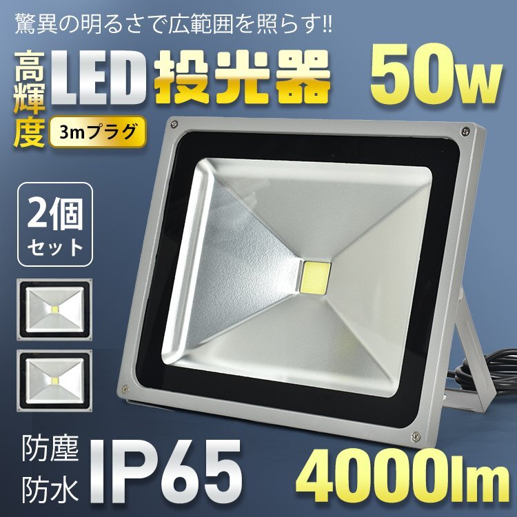 1円 LED 投光器 50W 2個セット 防水 ワークライト 3mコード 投光灯 高輝度 4000lm SMD 防塵 強化ガラス 防犯 PSE 放熱 昼光色　sl094_画像1