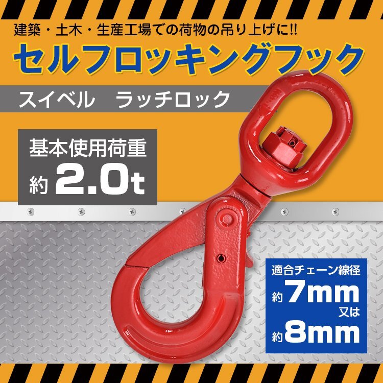 1円 フック 金具 スイベルフック 2t スイベル 回転 吊り具 ロッキングフック ロックフック セルフロッキングフック 吊りフック sg086の画像1