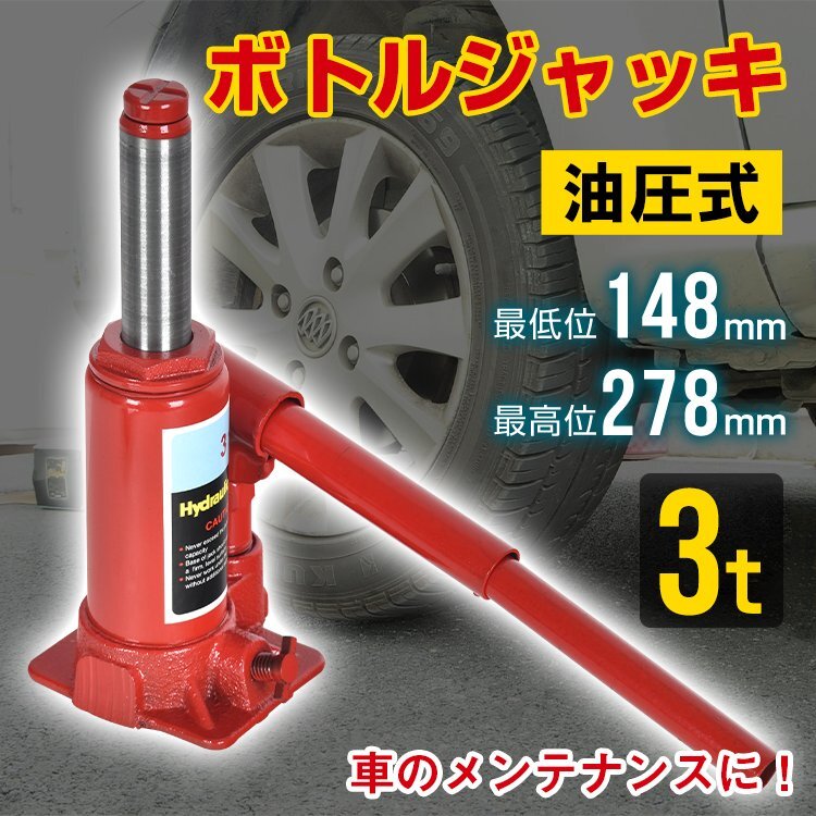 送料無料 ボトルジャッキ ダルマジャッキ 油圧式ジャッキ 3t ジャッキ 油圧手動 車 タイヤ 交換 工具 車載用 整備 修理 ee359-3t_画像1