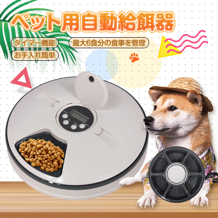 1円 自給餌器 猫 犬 オート ペット フィーダー 6食分 ペット用品 ネコ イヌ タイマー 健康管理 餌やり機 留守番 仕事 残業 出張 pt056の画像1