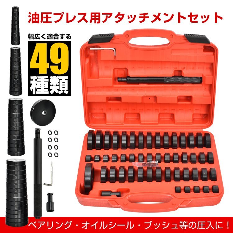 1円 油圧プレス アタッチメント ベアリング 圧入工具 オイルシール ブッシュ49pcs 油圧プレス用ツール 専用収納ケース ベアリング圧入ee343_画像1