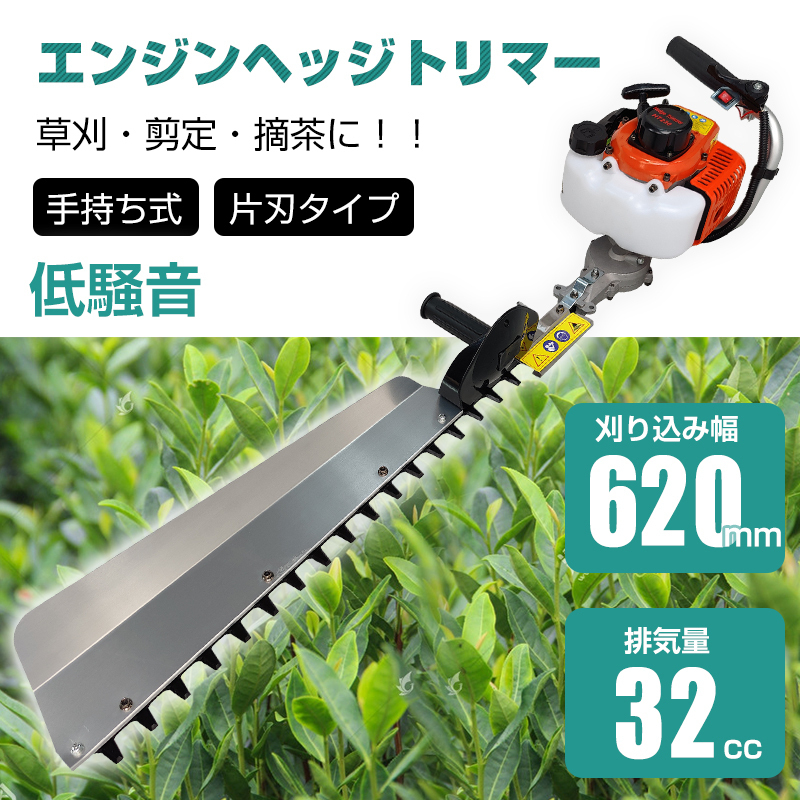 1円 ヘッジトリマー エンジン 片刃 620mm 32cc 手持ち バリカン 剪定 庭木 植木 生垣 庭園 草刈機 刈払機 農業 工具 ガーデニング ny445_画像1