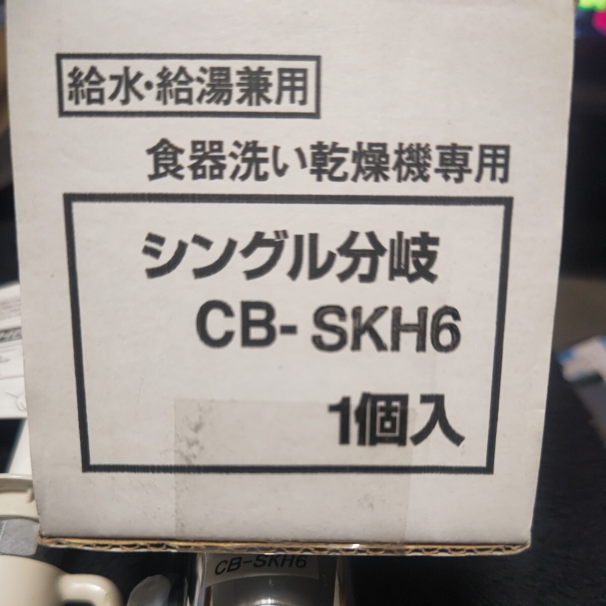 パナソニック 分岐水栓　CB-SKH6_画像4