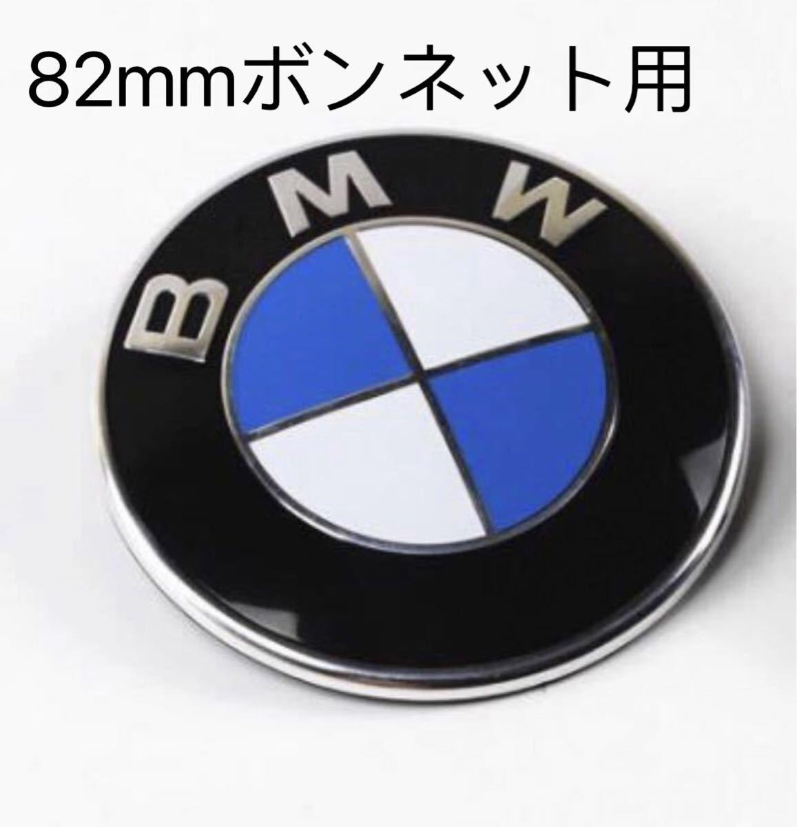 即日発送 BMW 純正 OE ボンネットエンブレム 82mm グロメット付 E36E39E46E53E70E71E60E63E65E66E81E82E83E84E87E88E90E91E92E93F01F25