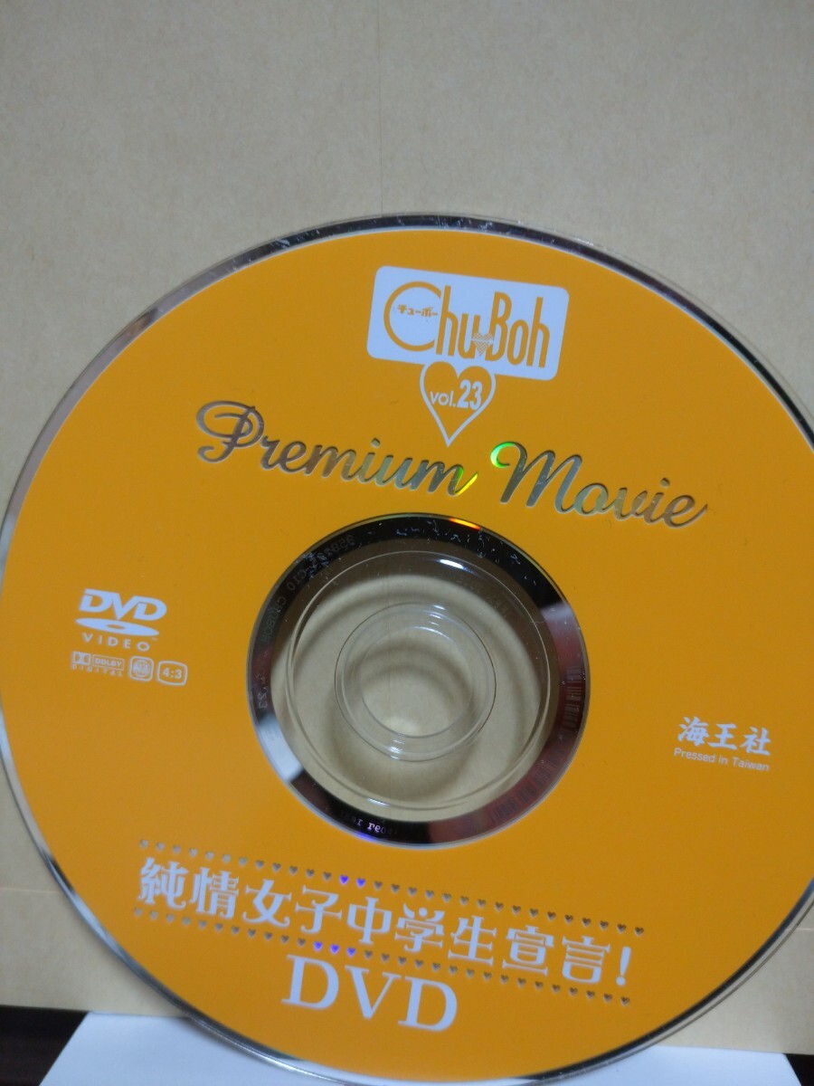 Chu-Boh vol23 DVDのみ_画像1