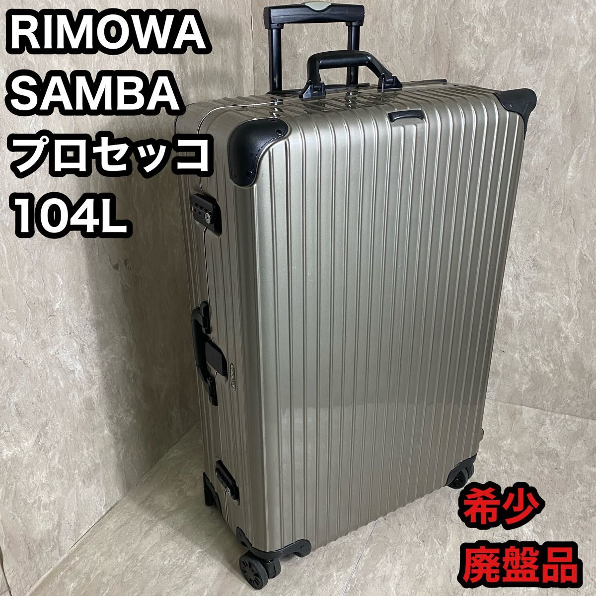 極美品 廃盤希少 RIMOWA リモワ 4輪 104L SAMBA プロセッコ - バッグ