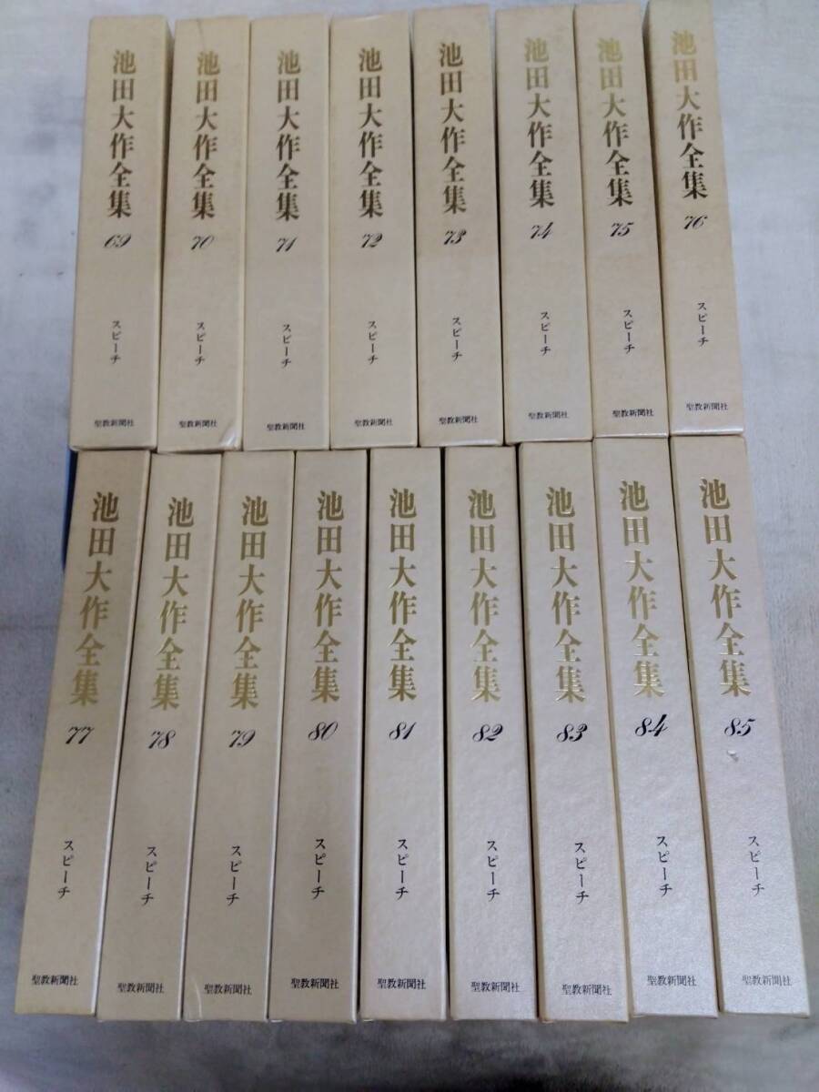 池田大作全集聖 教新聞社 69巻～85巻 まとめ売り 【同梱不可】（F）の画像1