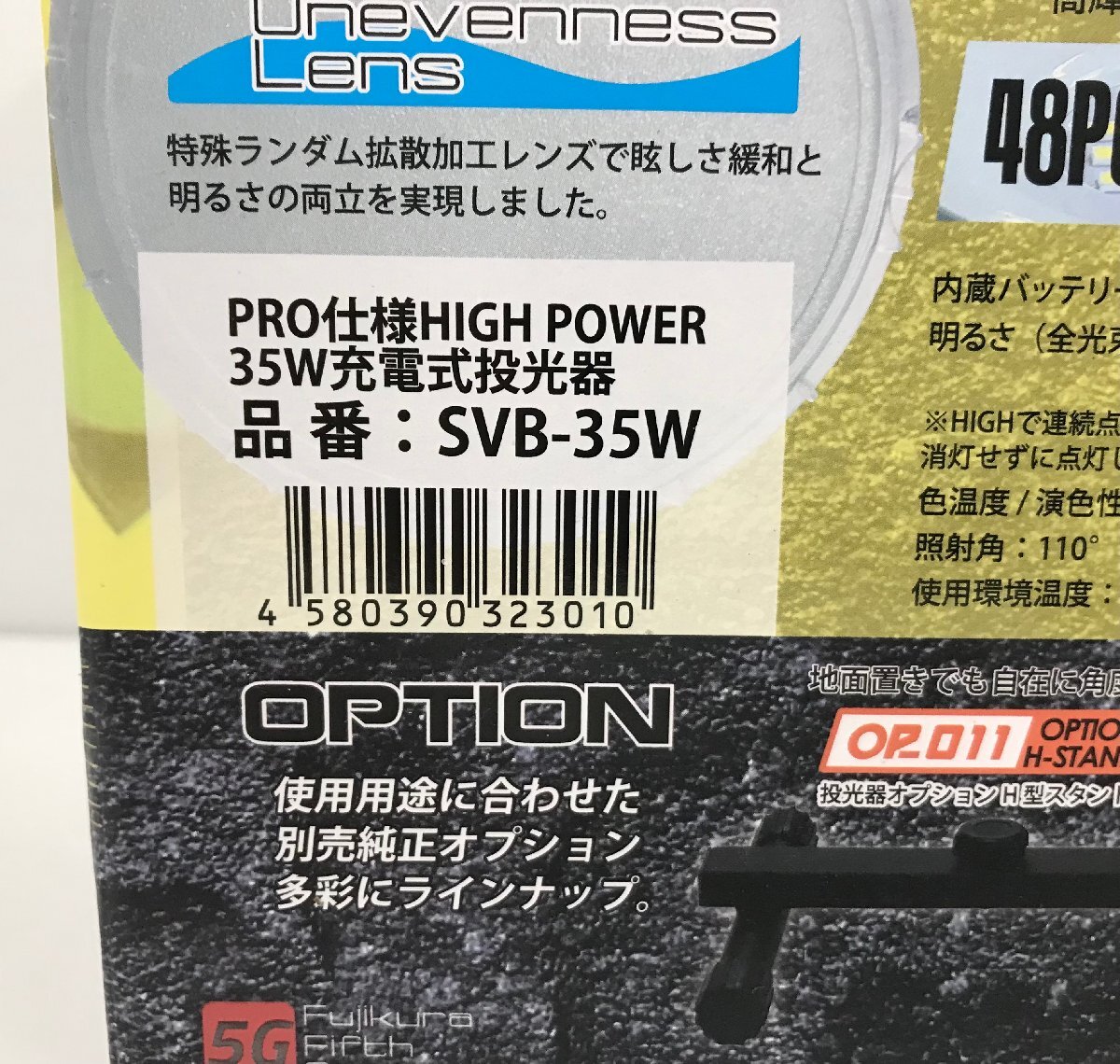 【rmm】新品 未開封品 富士倉 LED投光器 PRO仕様 HIGH POWER 35W充電式投光器 4000lm SVB-35W_画像5