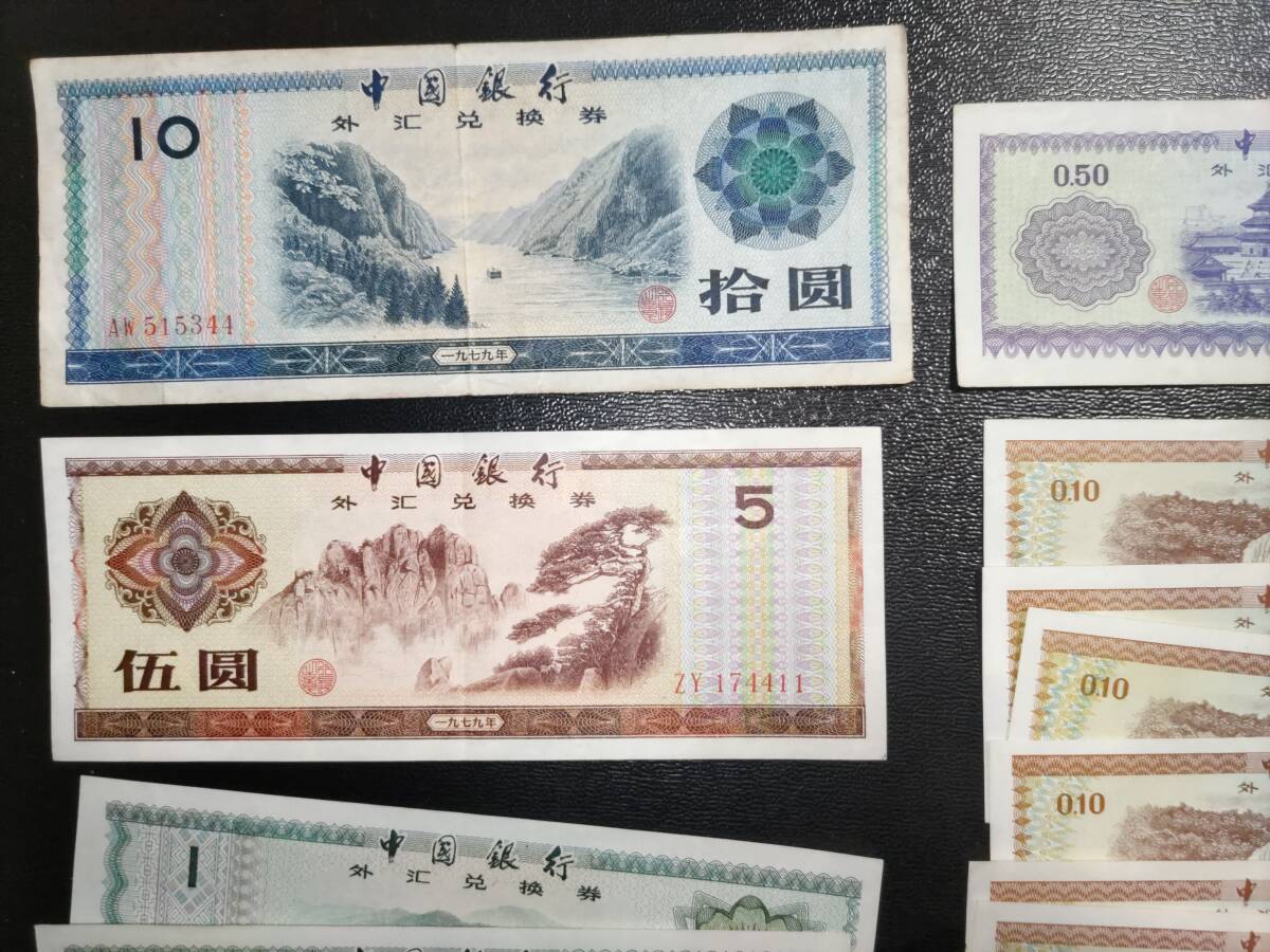 中国紙幣 中国銀行 外貨兌換券など 1979年 1953年 まとめて（華興商業銀行 中国人民銀行 中央銀行 ）の画像2