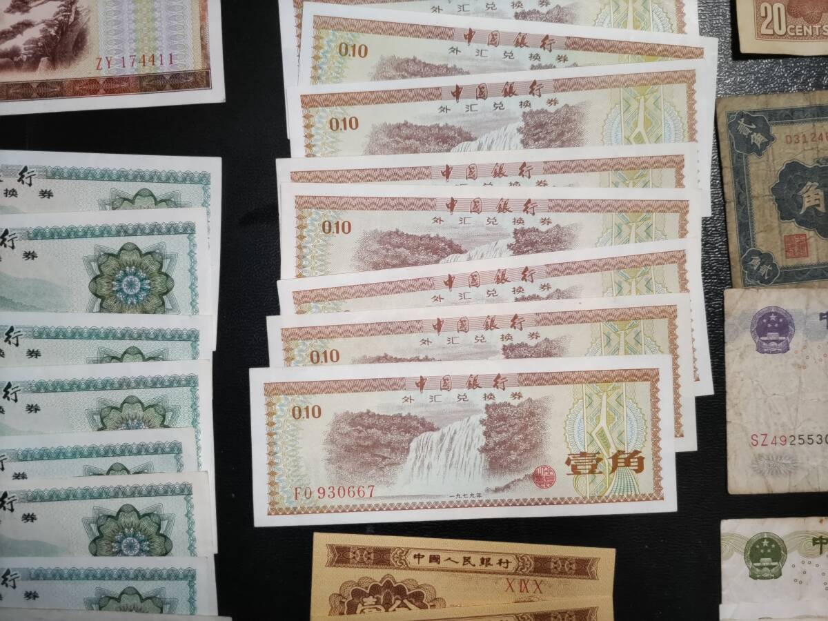 中国紙幣 中国銀行 外貨兌換券など 1979年 1953年 まとめて（華興商業銀行 中国人民銀行 中央銀行 ）の画像5