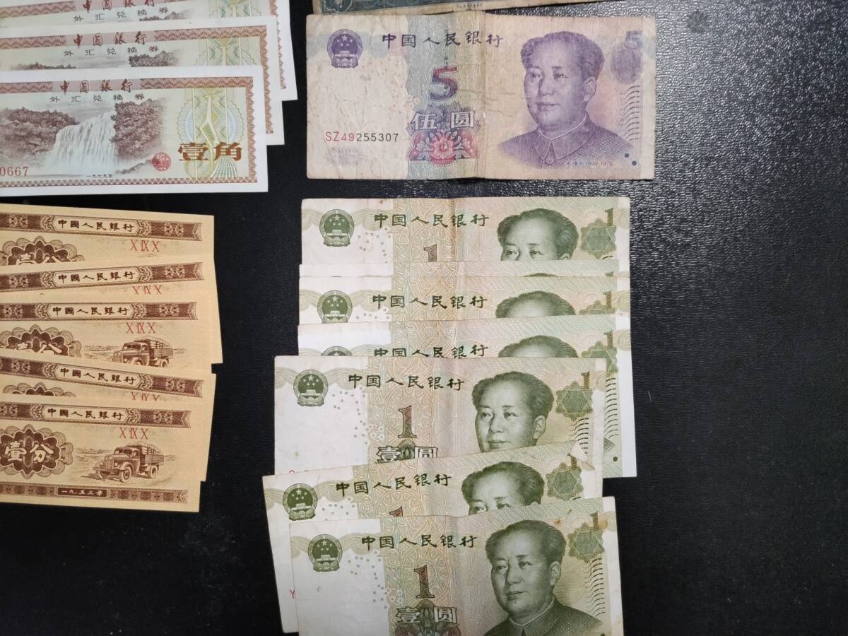中国紙幣 中国銀行 外貨兌換券など 1979年 1953年 まとめて（華興商業銀行 中国人民銀行 中央銀行 ）の画像9