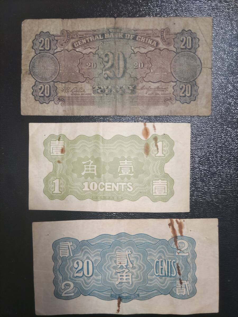 中国紙幣 中国銀行 外貨兌換券など 1979年 1953年 まとめて（華興商業銀行 中国人民銀行 中央銀行 ）の画像10