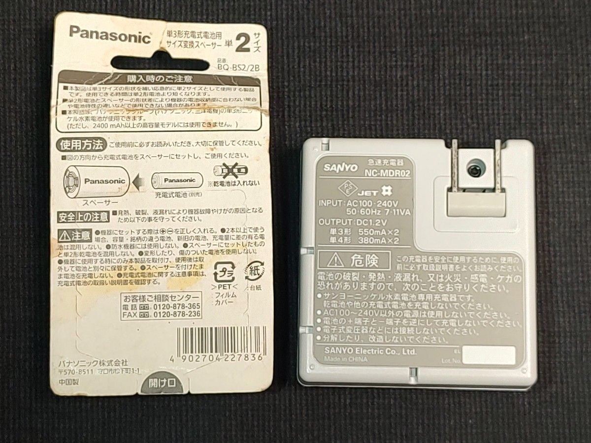 ■ SANYO　急速充電器　NC-MDR02　■ Panasonic　単3形充電式電池用　サイズ変換スペーサー