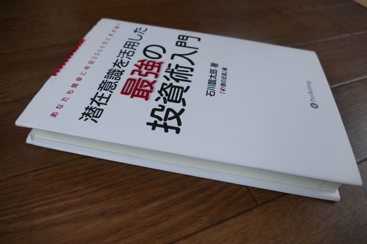 潜在意識を活用した最強の投資術入門 石川臨太郎 パンローリング
