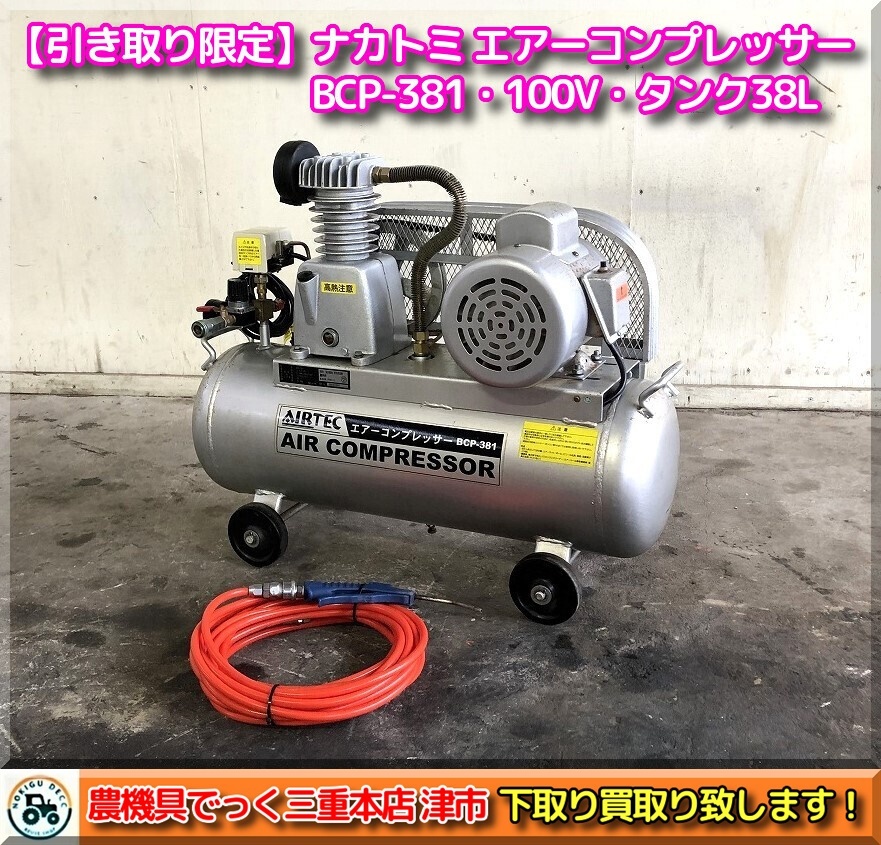 【引き取り限定】三重県津市白山 ナカトミ エアーコンプレッサー AIRTEC BCP-381 電源100Vの画像1