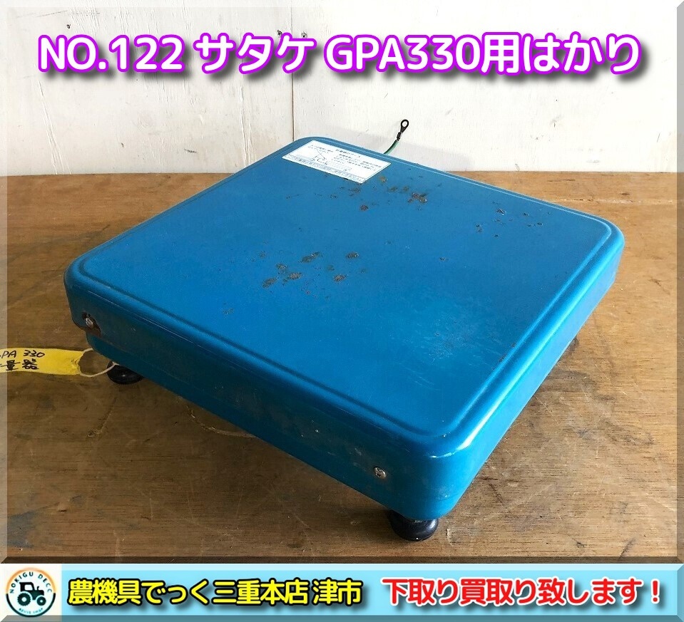 NO.122 【三重県津市】 計量はかり 秤 サタケ 自動選別計量機 GPA330用_画像1