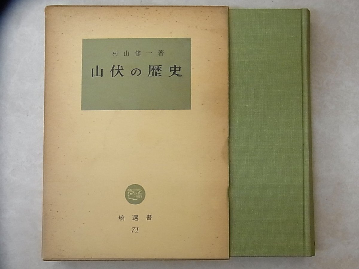 絶版 『山伏の歴史』 村山修一 塙選書71 ※修験道・役行者・大峯山・金峯山・霊山・密教_画像1