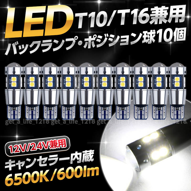 バックランプ led t16 t10 汎用 ホワイト 10個セット 24V 12V ポジションランプ ルームランプ ledバルブ 爆光 ウェッジ トラック 車検対応_画像1