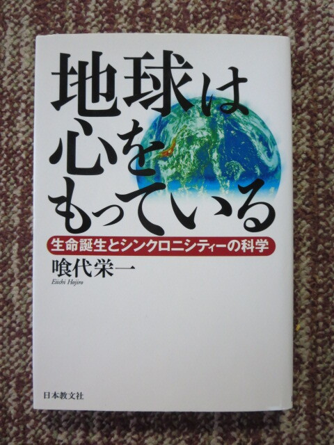 ☆☆地球は心をもっている: 生命誕生とシンクロニシティの科学　喰代 栄一_画像1