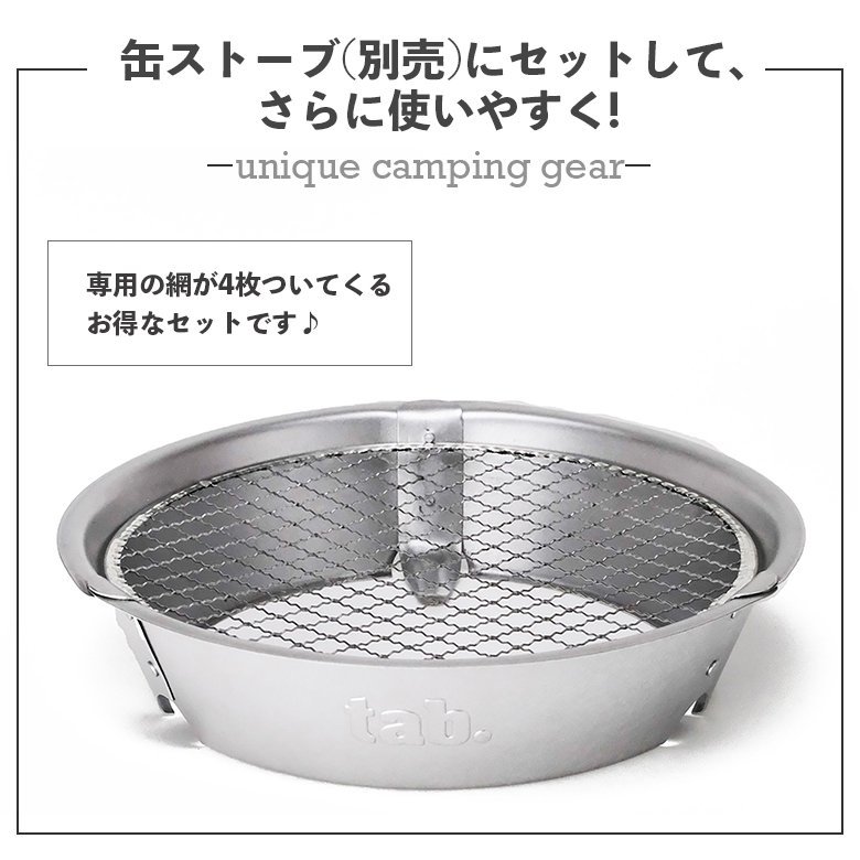 tab. ワイドグリル 替え網 2枚 2点セット 計網4枚入り 缶ストーブ 焚き火台 ウッドストーブ 薪ストーブ キャンプ BBQ_画像2