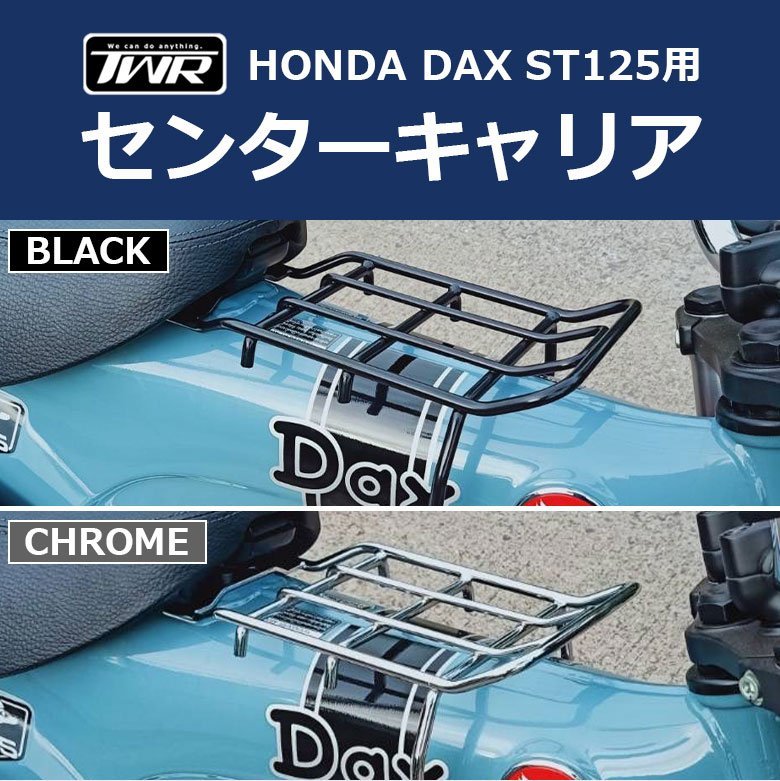 DAX ST125 センターキャリア TWR製 HONDA 2022年以降モデル ベトナムキャリア ( ブラック ) B0287 ダックス パーツ カスタム_画像1