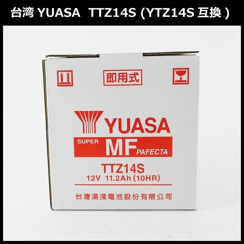 保証書付き 初期充電済 台湾YUASAバッテリー 台湾ユアサバッテリー TAIWANユアサ TTZ14S YTZ14S互換_画像3