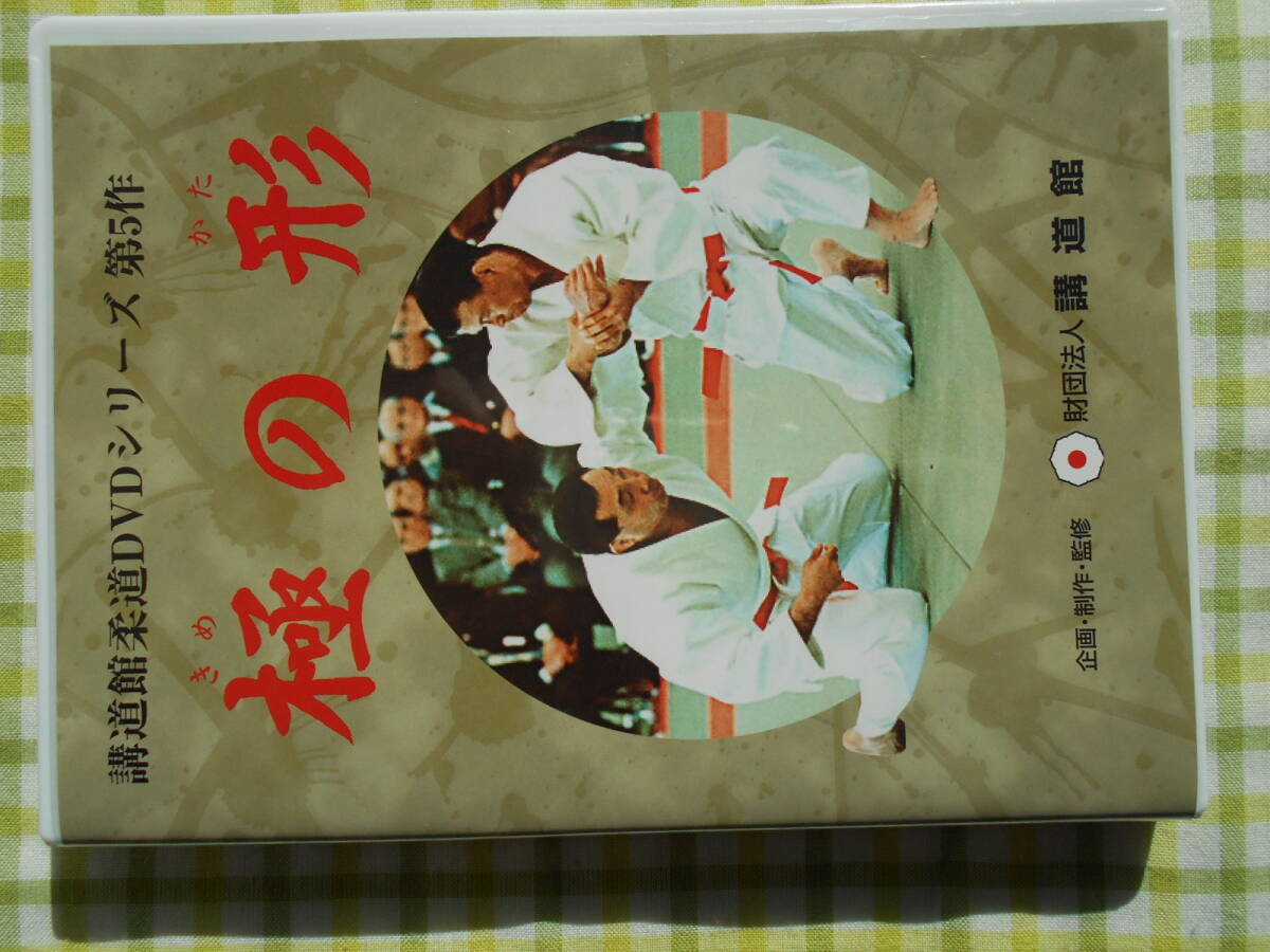 講道館 柔道DVDシリーズ第4作 固の形・第5作 極の形_画像5