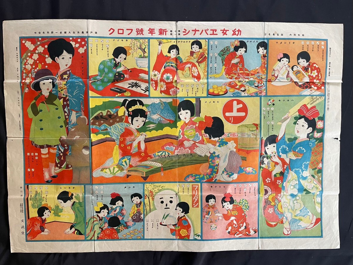 AS627 Showa Retro new year number appendix magazine appendix the first day. .. six /. thing ... six etc. 4 sheets put it together Showa era Taisho present condition goods 