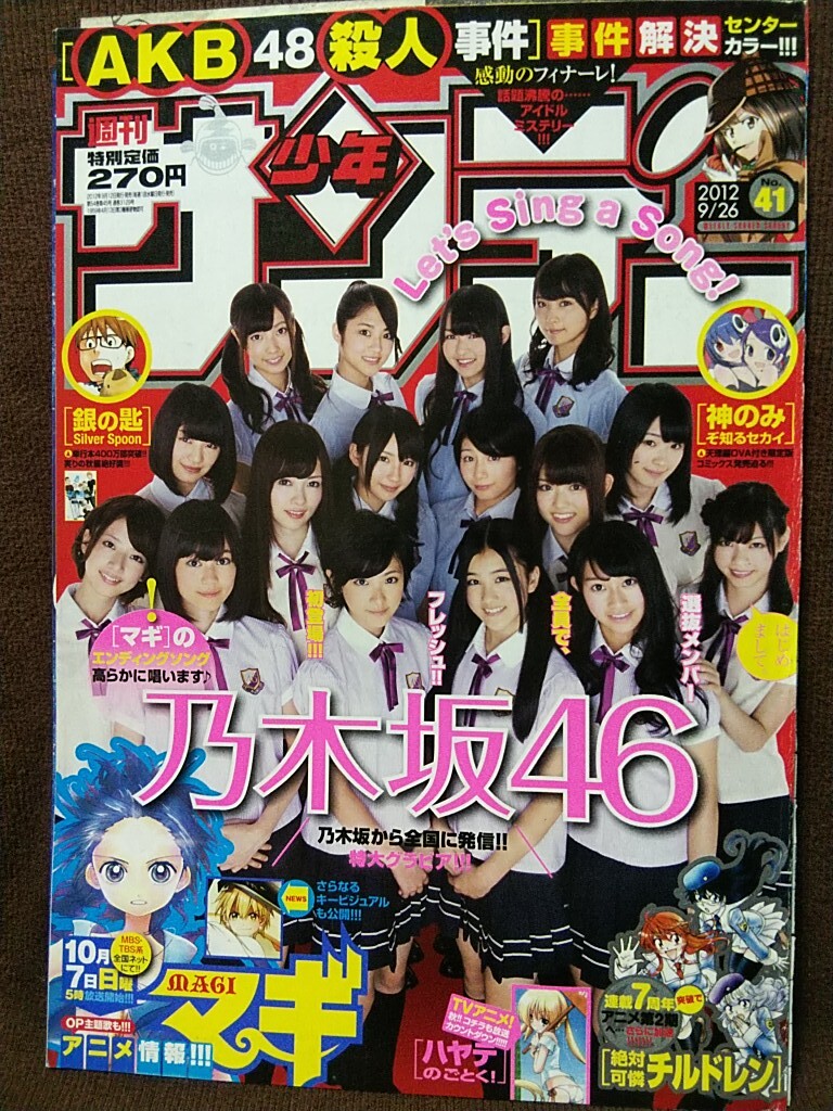 週刊少年サンデー 2012年No.41 グラビア切り抜き 乃木坂46 生駒里奈 西野七瀬 生田絵梨花 白石麻衣 橋本奈々未 星野みなみ 松村沙友理_画像1