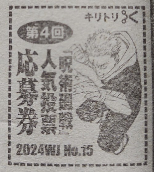 週刊少年ジャンプ15号『呪術廻戦』第4回 人気投票応募券_画像1