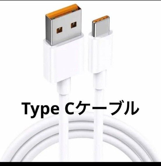 タイプC  充電ケーブル　USB-A to USB-C ケーブル1M 未使用品