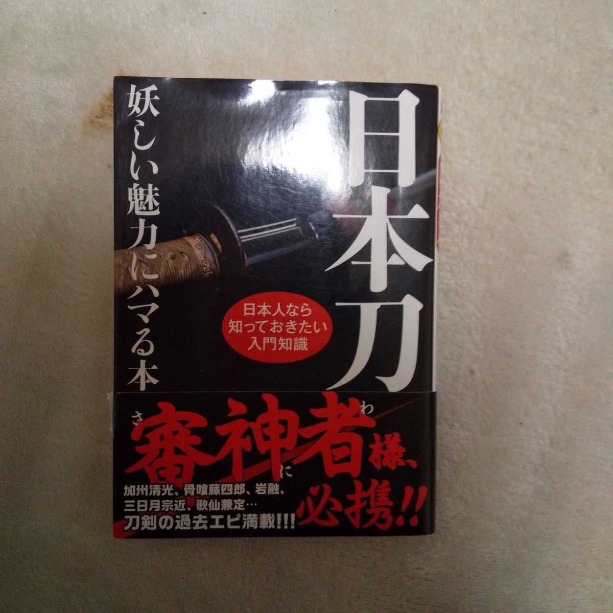 日本刀　妖しい魅力にハマる本 （ＫＡＷＡＤＥ夢文庫　Ｋ１００２） 博学こだわり倶楽部／編　夢の設計社／企画・編集