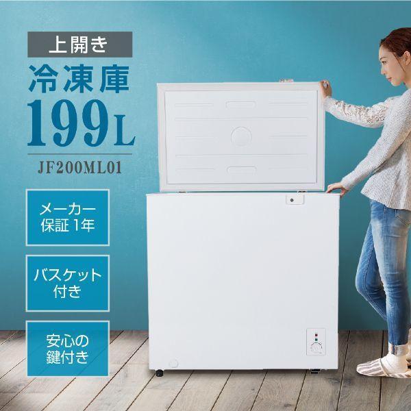 冷凍庫 家庭用 業務用 199L ノンフロン チェストフリーザー 上開き フリーザー 冷凍 冷凍食品 ホワイト MAXZEN JF200ML01WH マクス YT323