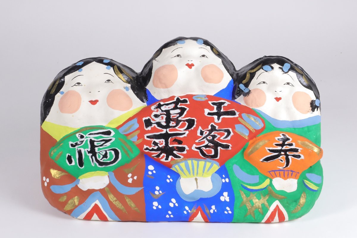 人気を誇る 春日部張子 3連お多福 千客万来 郷土玩具 埼玉県 民芸 伝統工芸 その他