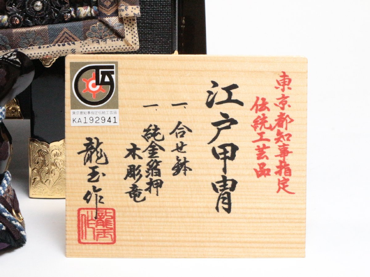 東京都知事指定伝統工芸品 龍玉 作 江戸甲冑 合せ鉢 純金箔押 東京都知事指定伝統工芸品 龍玉 作 江戸甲冑 合せ鉢 純金箔押